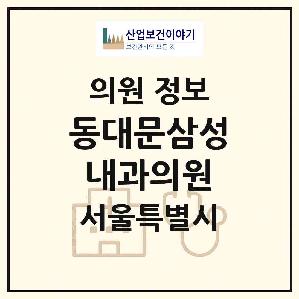 2026 동대문삼성내과의원 (서울 중구 광희동)|의원|요양기관 정보