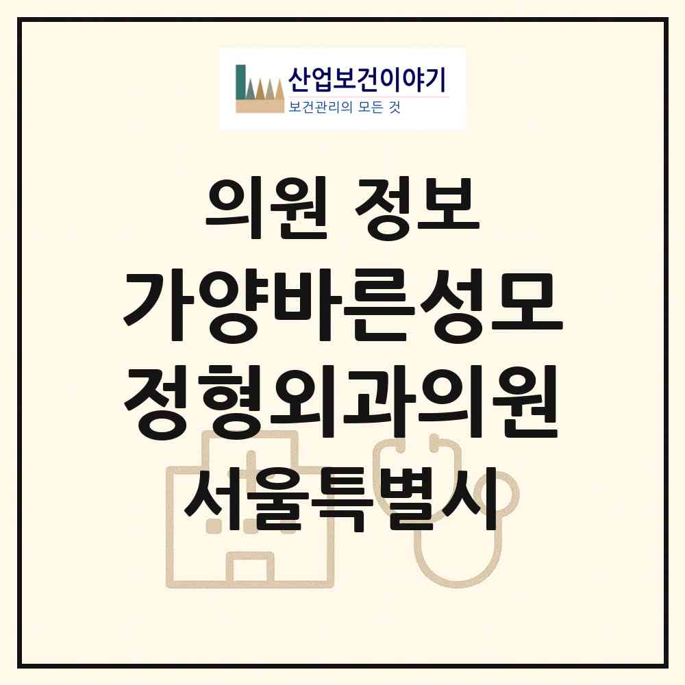 2026 가양바른성모정형외과의원 (서울 강서구 등촌1동)|의원|요양기관 정보