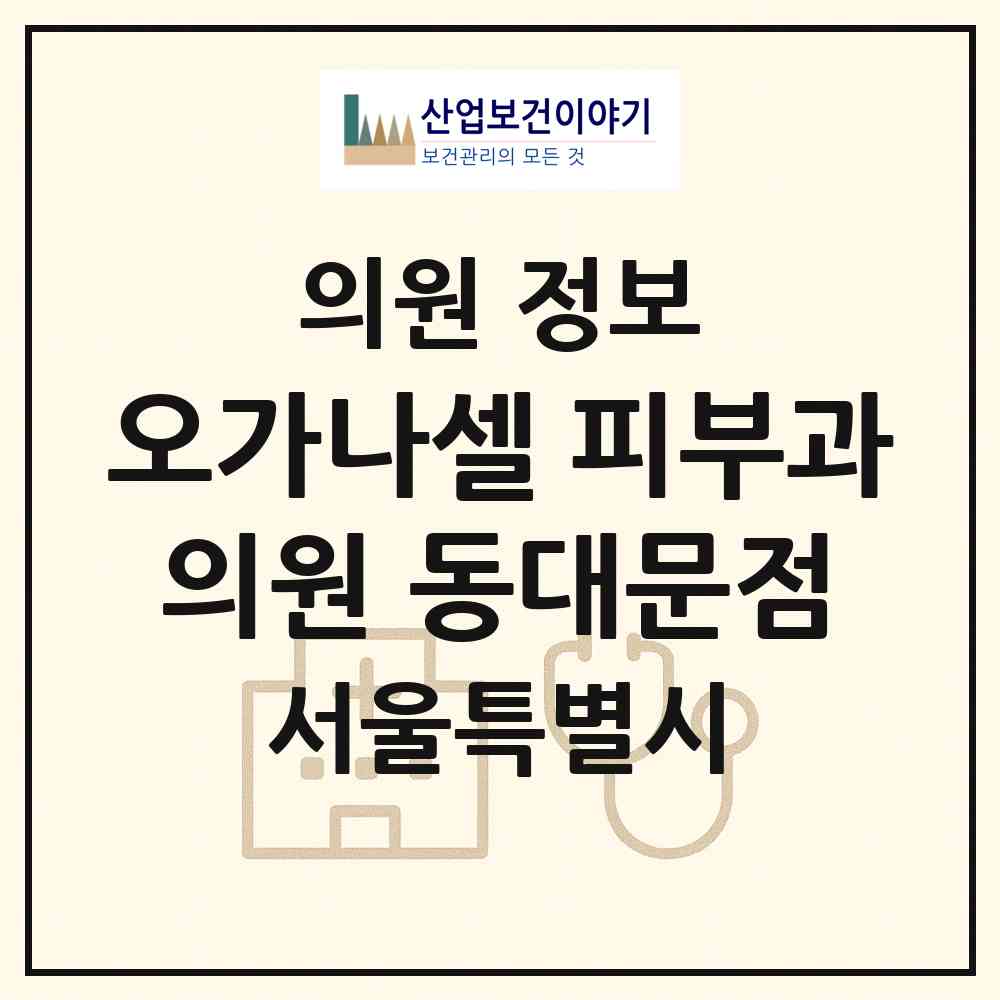 2026 오가나셀 피부과의원 동대문점 (서울 동대문구 전농1동)|의원|요양기관 정보