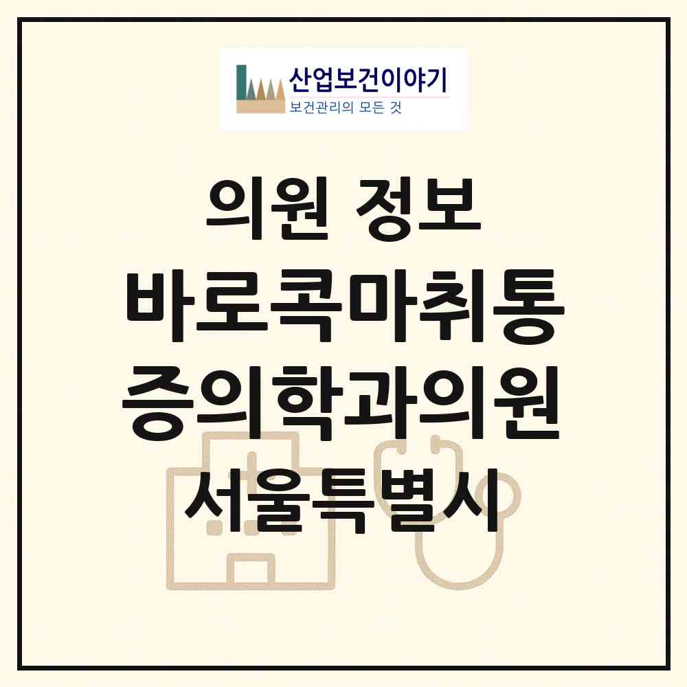 2026 바로콕마취통증의학과의원 (서울 강동구 강일동)|의원|요양기관 정보