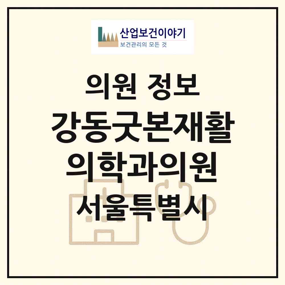 2026 강동굿본재활의학과의원 (서울 강동구 암사3동)|의원|요양기관 정보