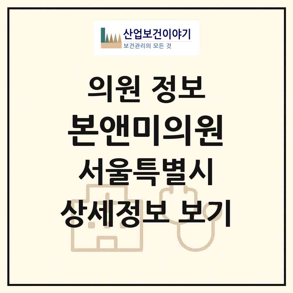 2026 본앤미의원 (서울 강남구 역삼1동)|의원|요양기관 정보