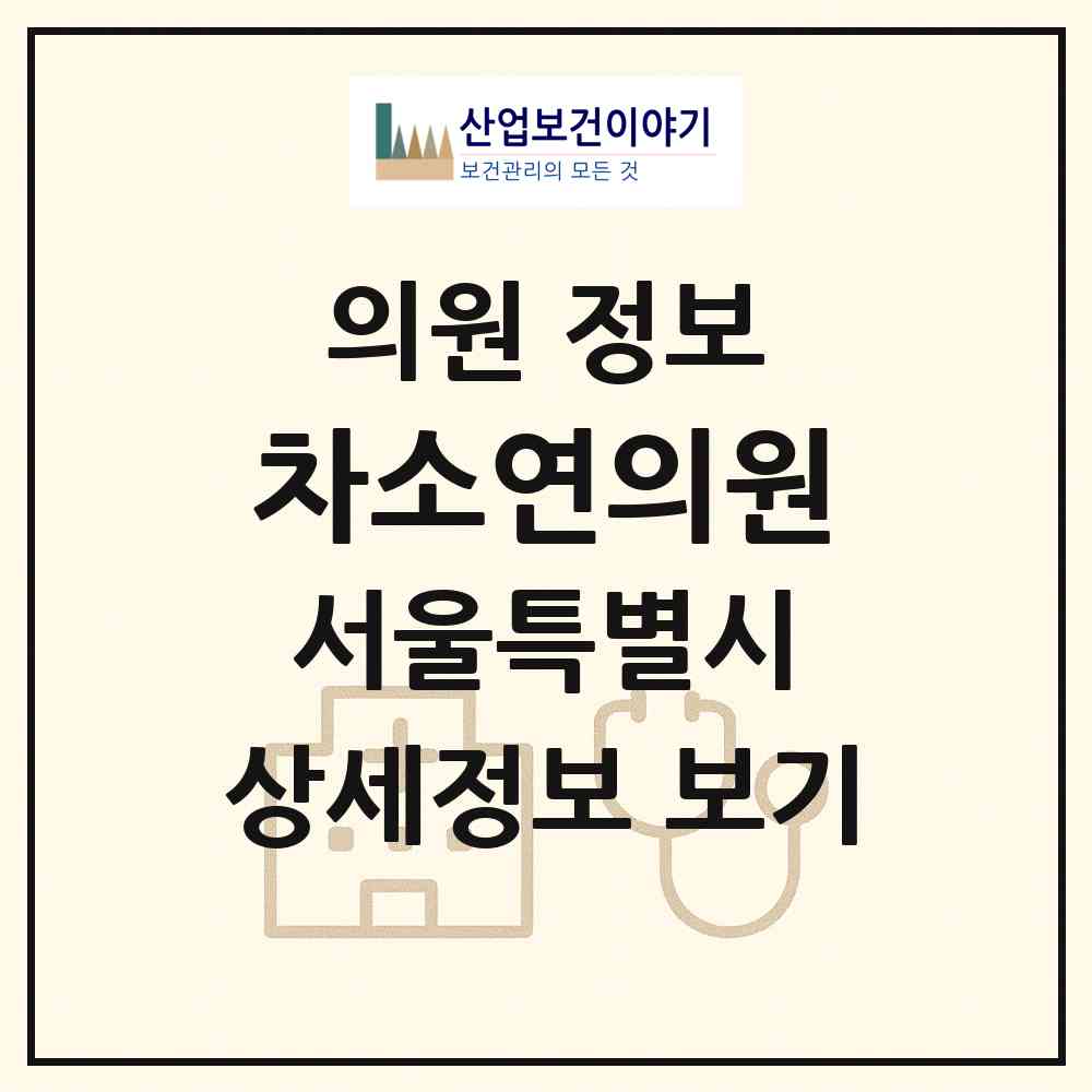 2026 차소연의원 (서울 강남구 청담동)|의원|요양기관 정보