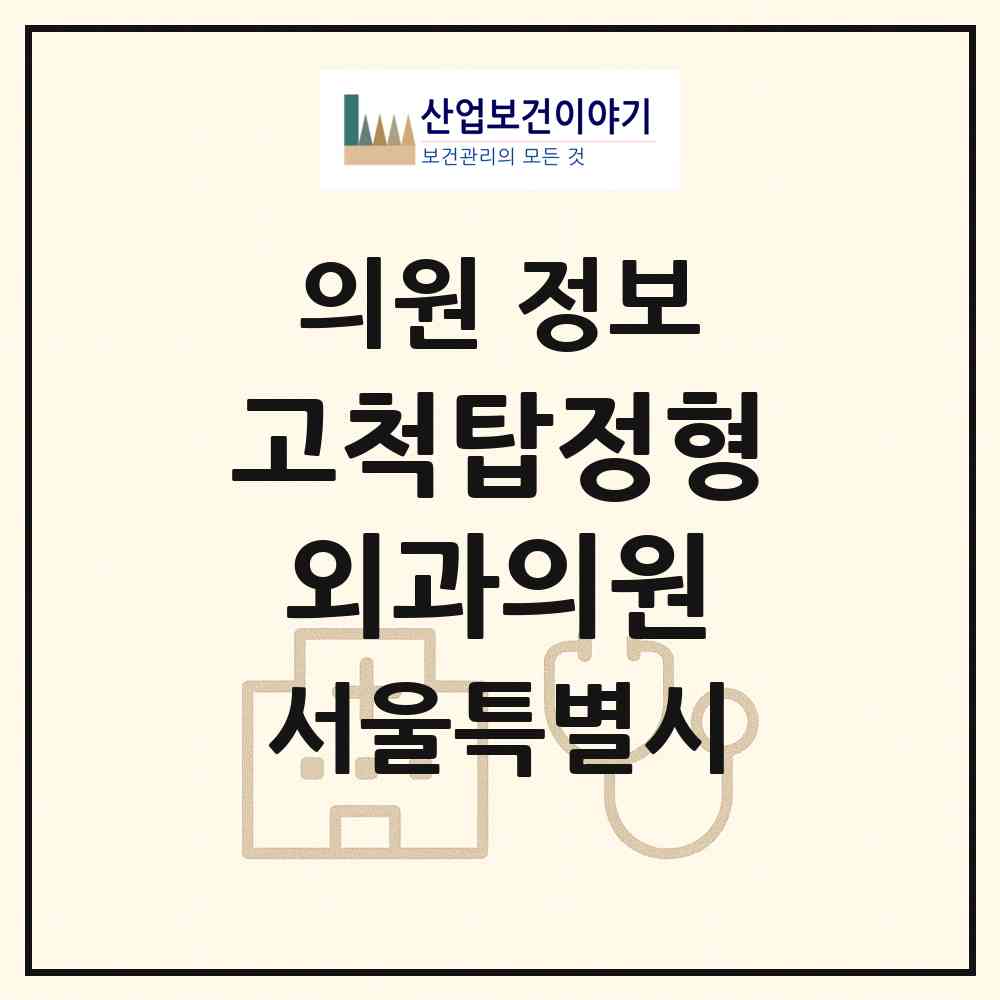 2026 고척탑정형외과의원 (서울 구로구 고척1동)|의원|요양기관 정보