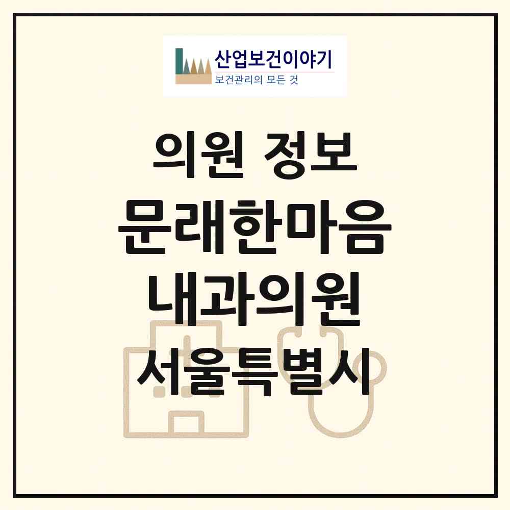 2026 문래한마음내과의원 (서울 영등포구 문래동)|의원|요양기관 정보