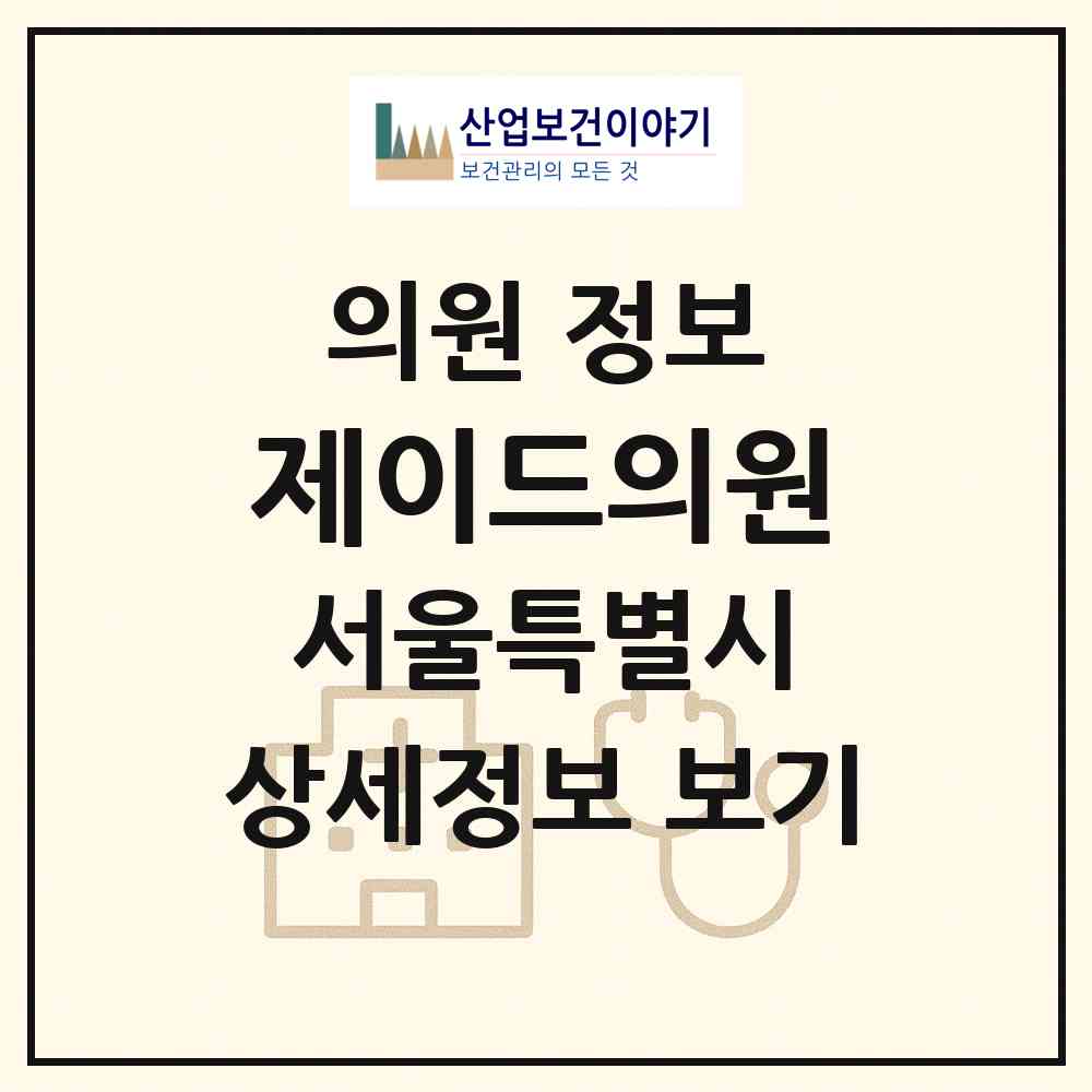 2026 제이드의원 (서울 강남구 삼성2동)|의원|요양기관 정보