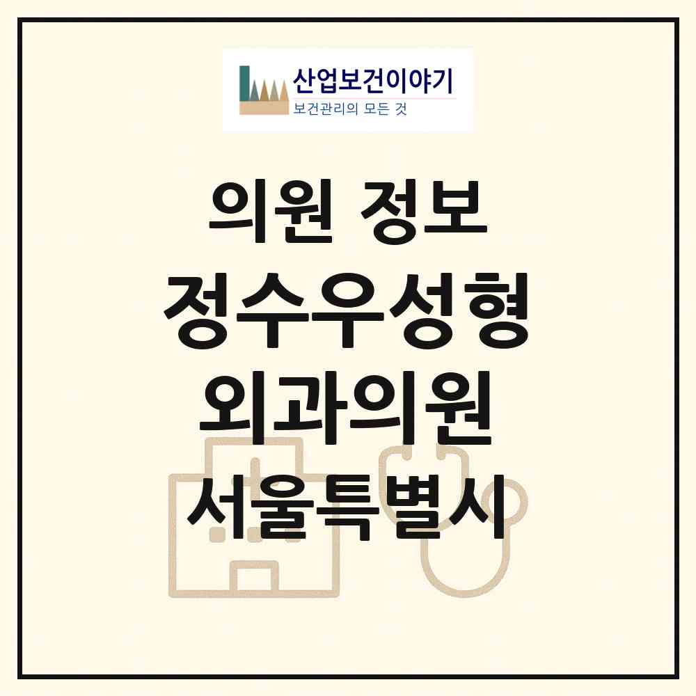 2026 정수우성형외과의원 (서울 강남구 역삼1동)|의원|요양기관 정보
