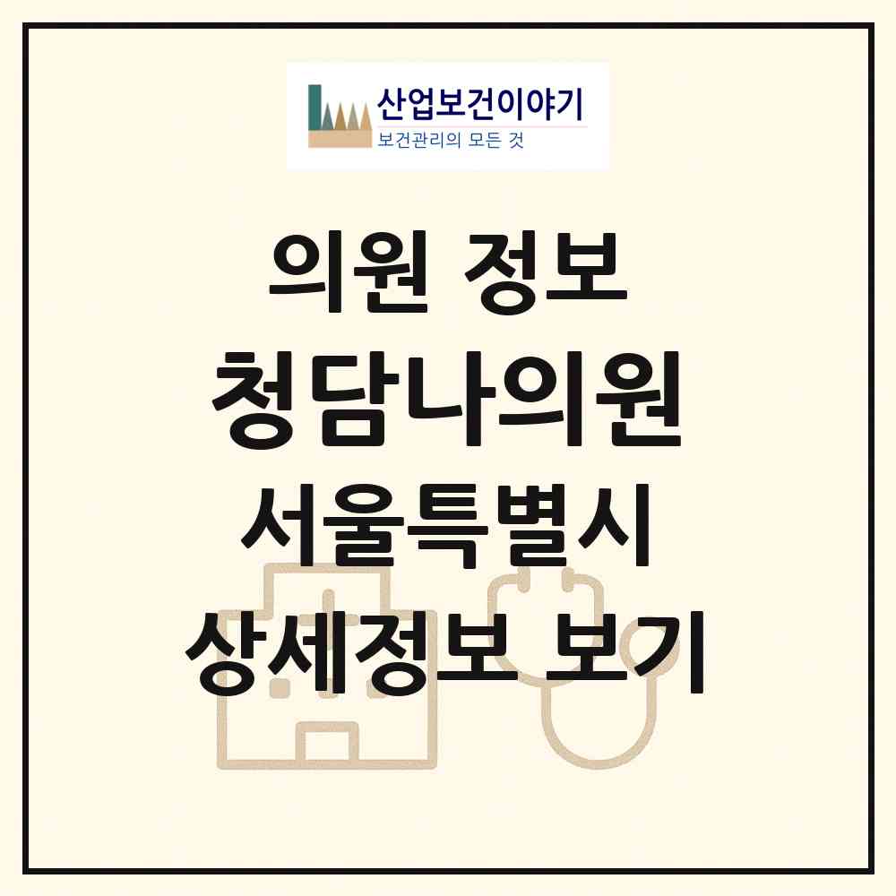 2026 청담나의원 (서울 강남구 삼성2동)|의원|요양기관 정보