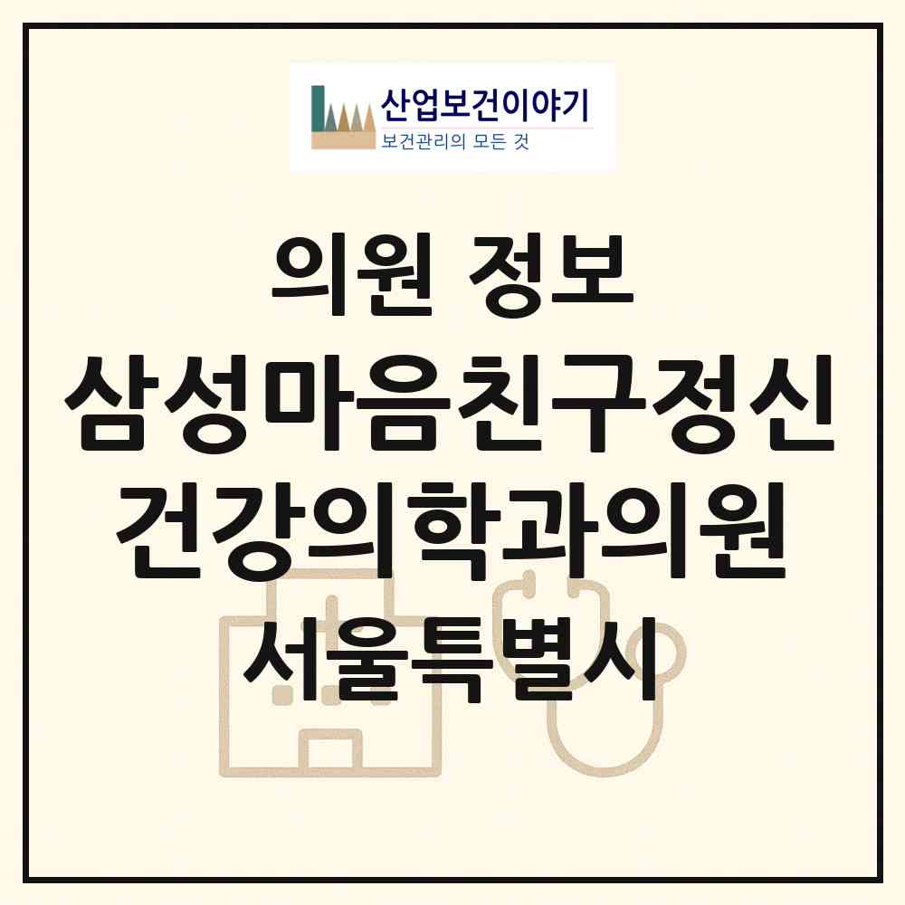 2026 삼성마음친구정신건강의학과의원 (서울 강남구 수서동)|의원|요양기관 정보