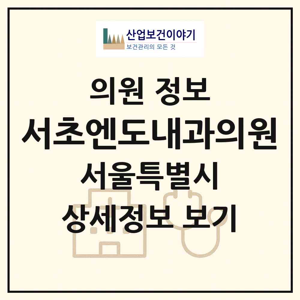 2026 서초엔도내과의원 (서울 서초구 서초2동)|의원|요양기관 정보