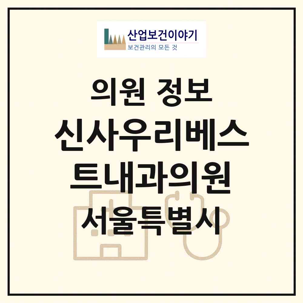 2026 신사우리베스트내과의원 (서울 강남구 신사동)|의원|요양기관 정보
