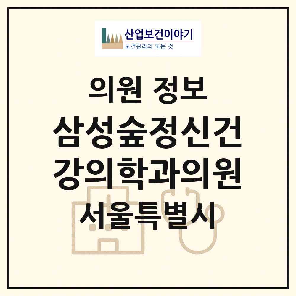 2026 삼성숲정신건강의학과의원 (서울 강서구 발산1동)|의원|요양기관 정보