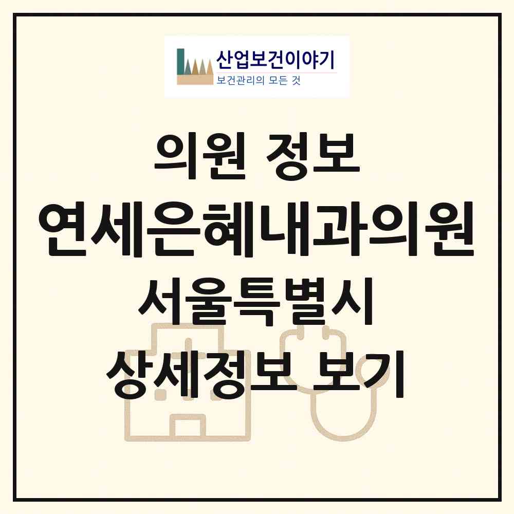 2026 연세은혜내과의원 (서울 서대문구 남가좌2동)|의원|요양기관 정보