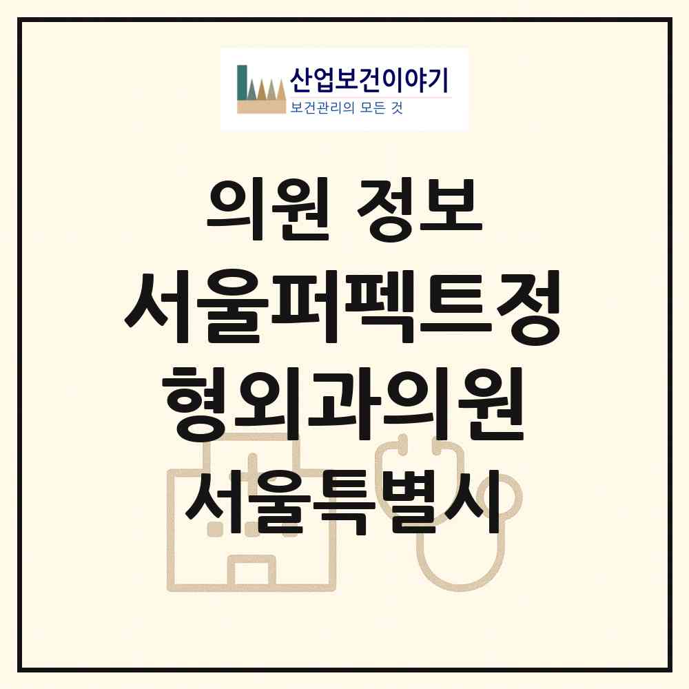 2026 서울퍼펙트정형외과의원 (서울 은평구 대조동)|의원|요양기관 정보