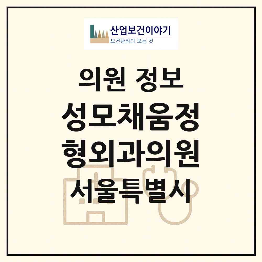 2026 성모채움정형외과의원 (서울 송파구 가락2동)|의원|요양기관 정보
