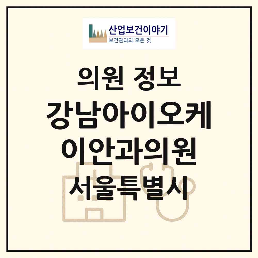2026 강남아이오케이안과의원 (서울 서초구 반포1동)|의원|요양기관 정보