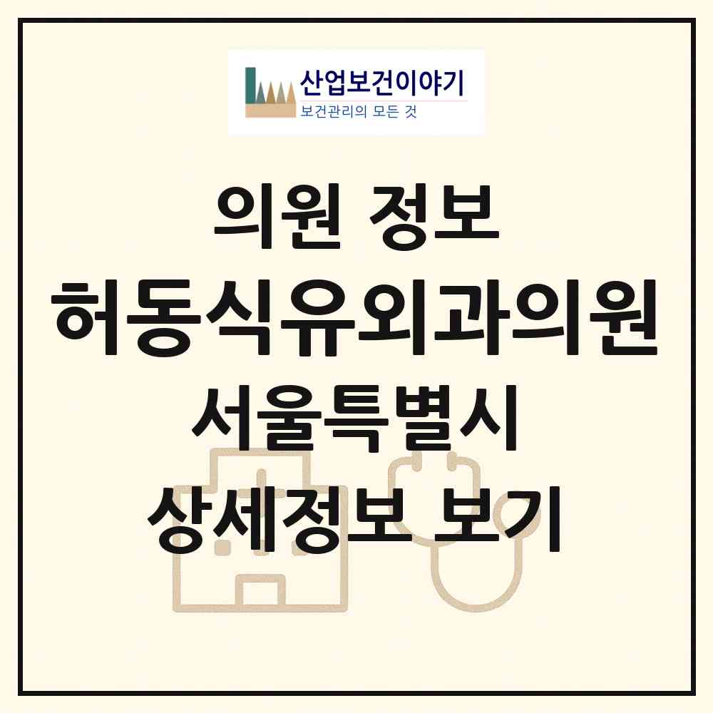 2026 허동식유외과의원 (서울 마포구 도화동)|의원|요양기관 정보