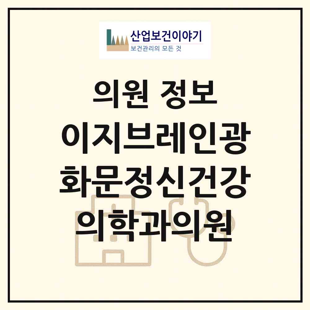 2026 이지브레인광화문정신건강의학과의원 (서울 종로구 사직동)|의원|요양기관 정보