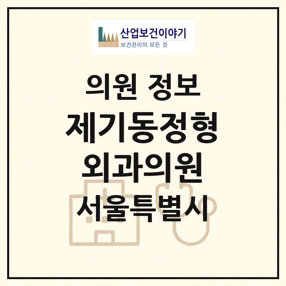 2026 제기동정형외과의원 (서울 동대문구 제기동)|의원|요양기관 정보