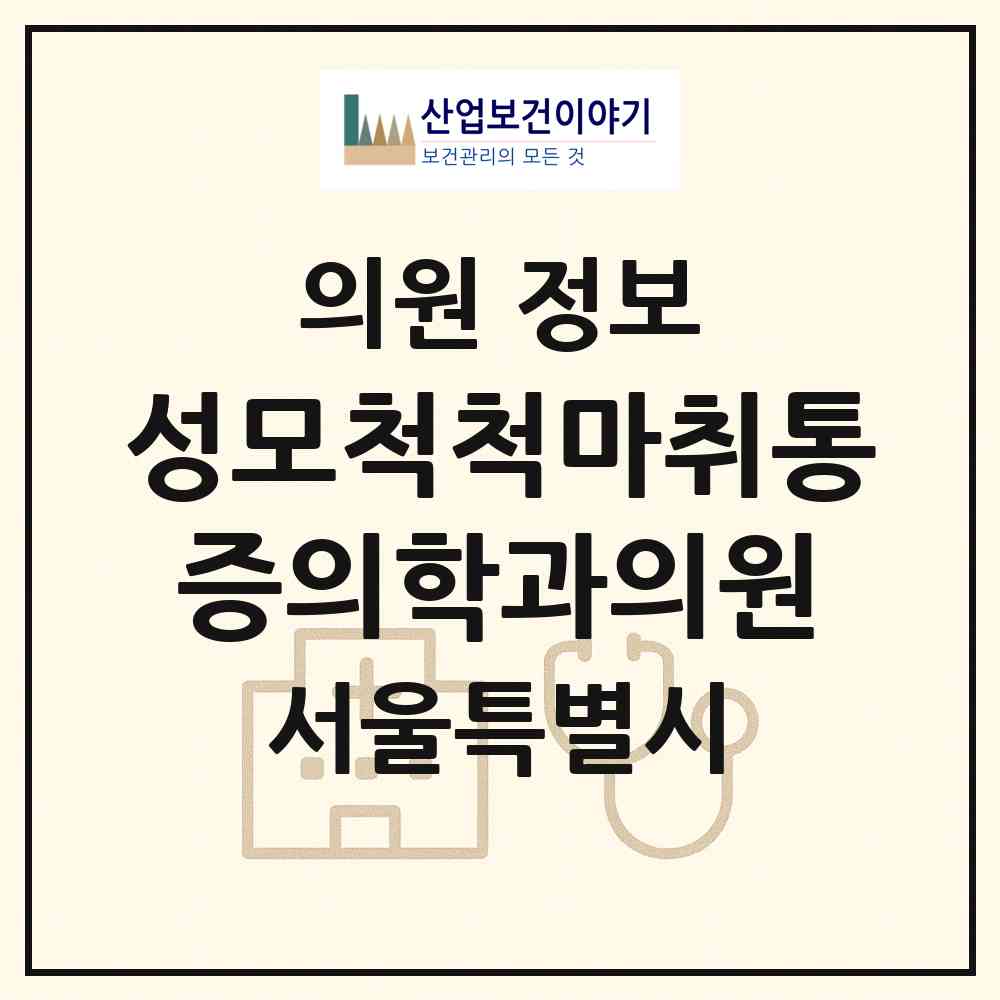 2026 성모척척마취통증의학과의원 (서울 서대문구 남가좌2동)|의원|요양기관 정보