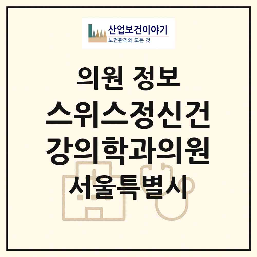 2026 스위스정신건강의학과의원 (서울 영등포구 여의동)|의원|요양기관 정보