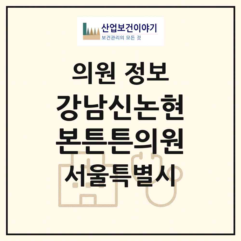 2026 강남신논현본튼튼의원 (서울 서초구 서초4동)|의원|요양기관 정보