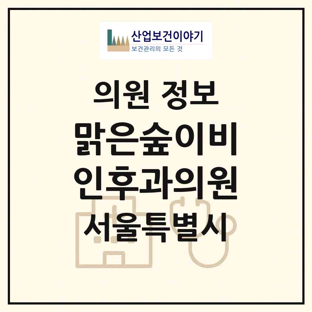 2026 맑은숲이비인후과의원 (서울 강남구 대치1동)|의원|요양기관 정보