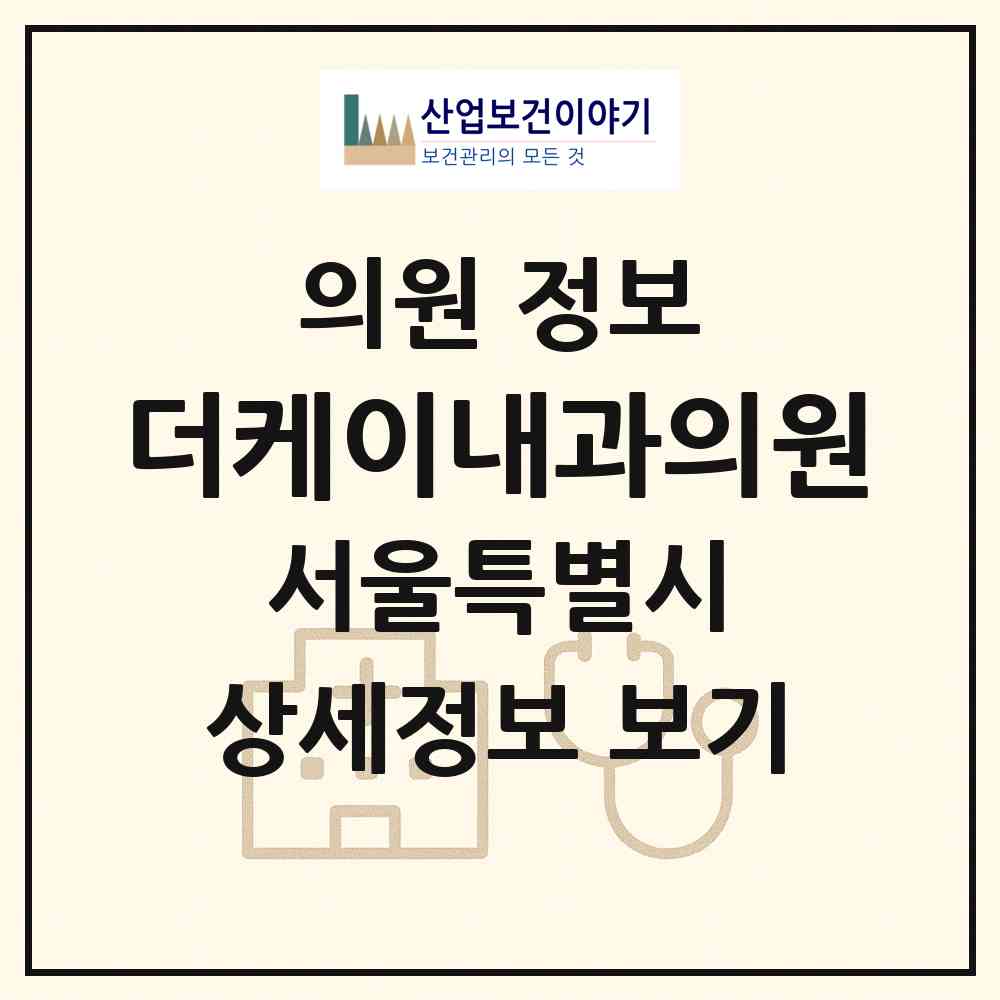 2026 더케이내과의원 (서울 구로구 구로2동)|의원|요양기관 정보