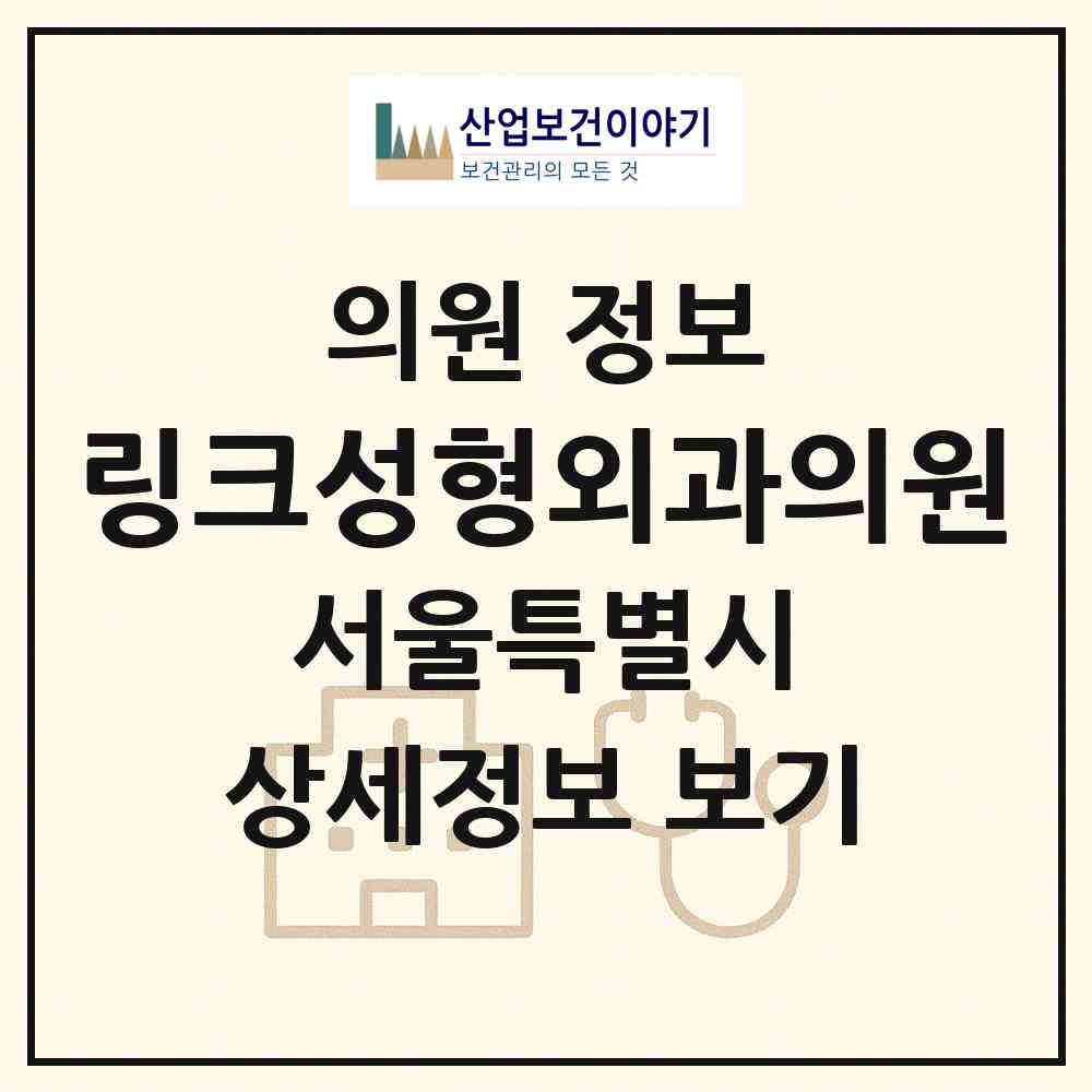 2026 링크성형외과의원 (서울 강남구 논현1동)|의원|요양기관 정보