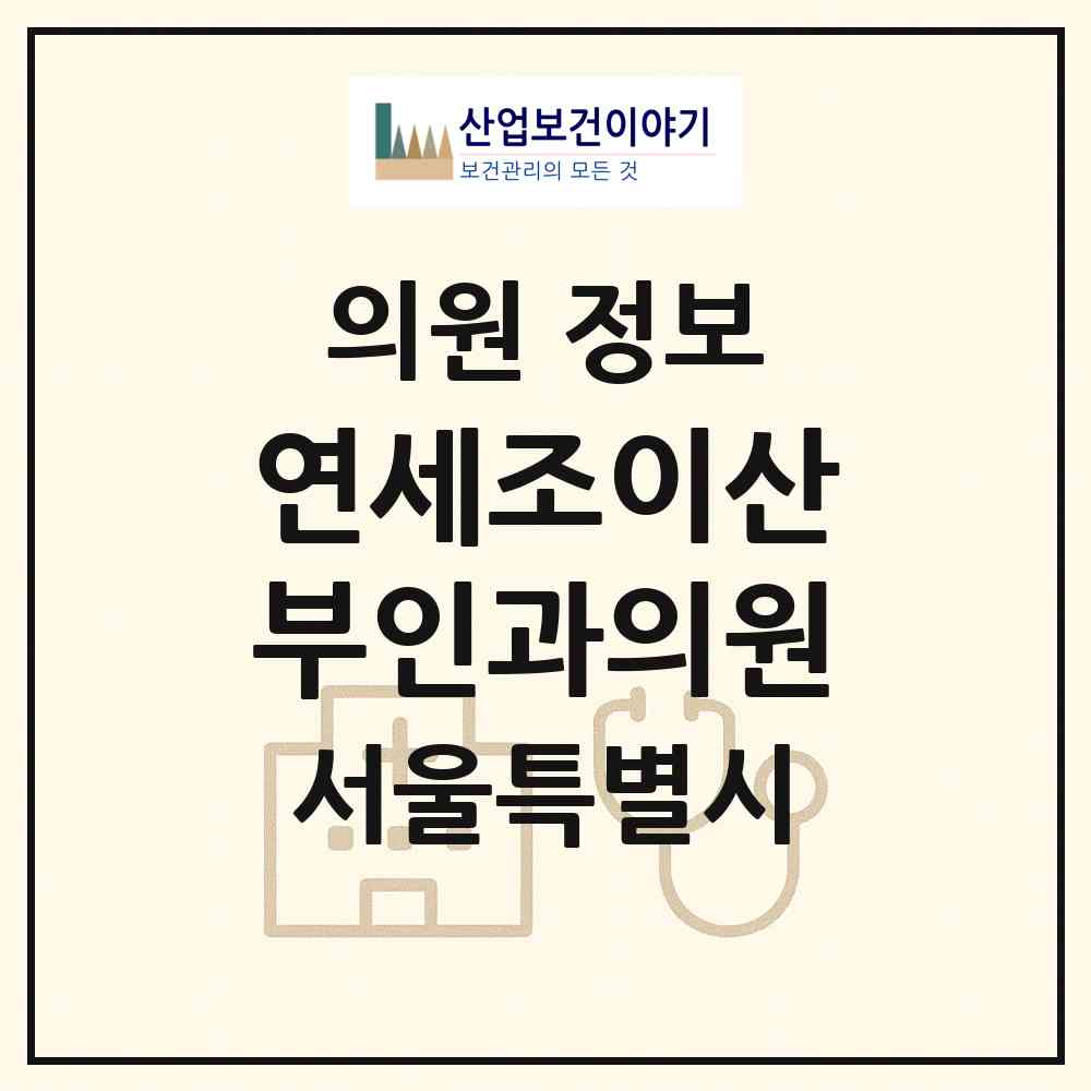 2026 연세조이산부인과의원 (서울 종로구 교남동)|의원|요양기관 정보