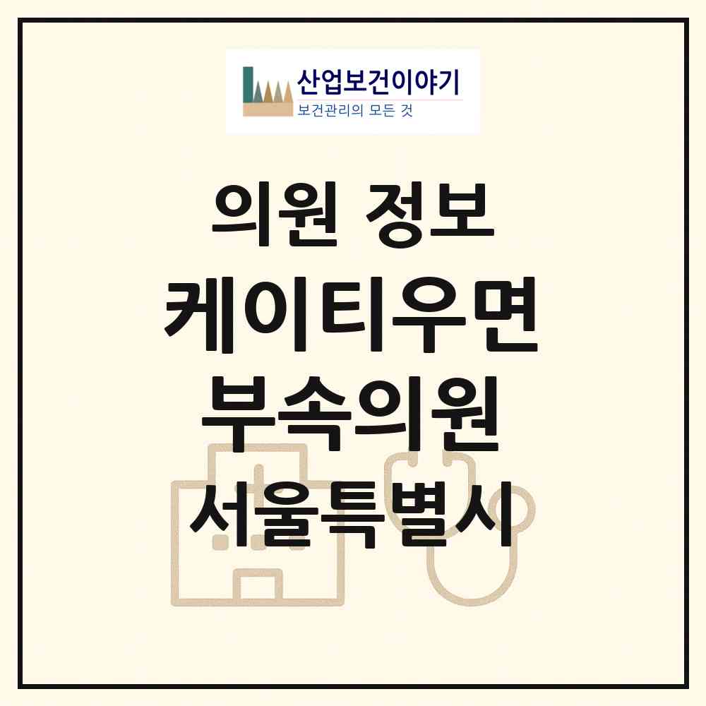 2026 케이티(KT)우면부속의원 (서울 서초구 양재1동)|의원|요양기관 정보