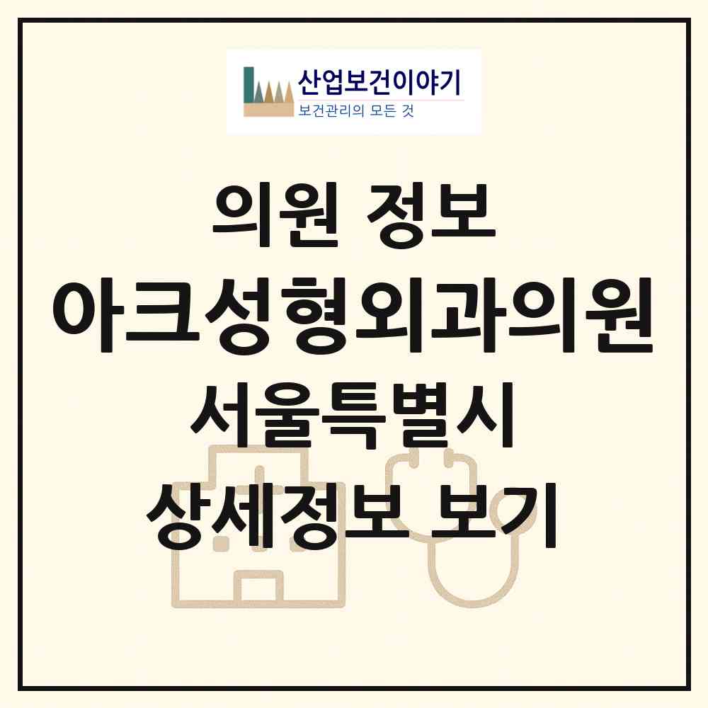 2026 아크성형외과의원 (서울 서초구 서초4동)|의원|요양기관 정보
