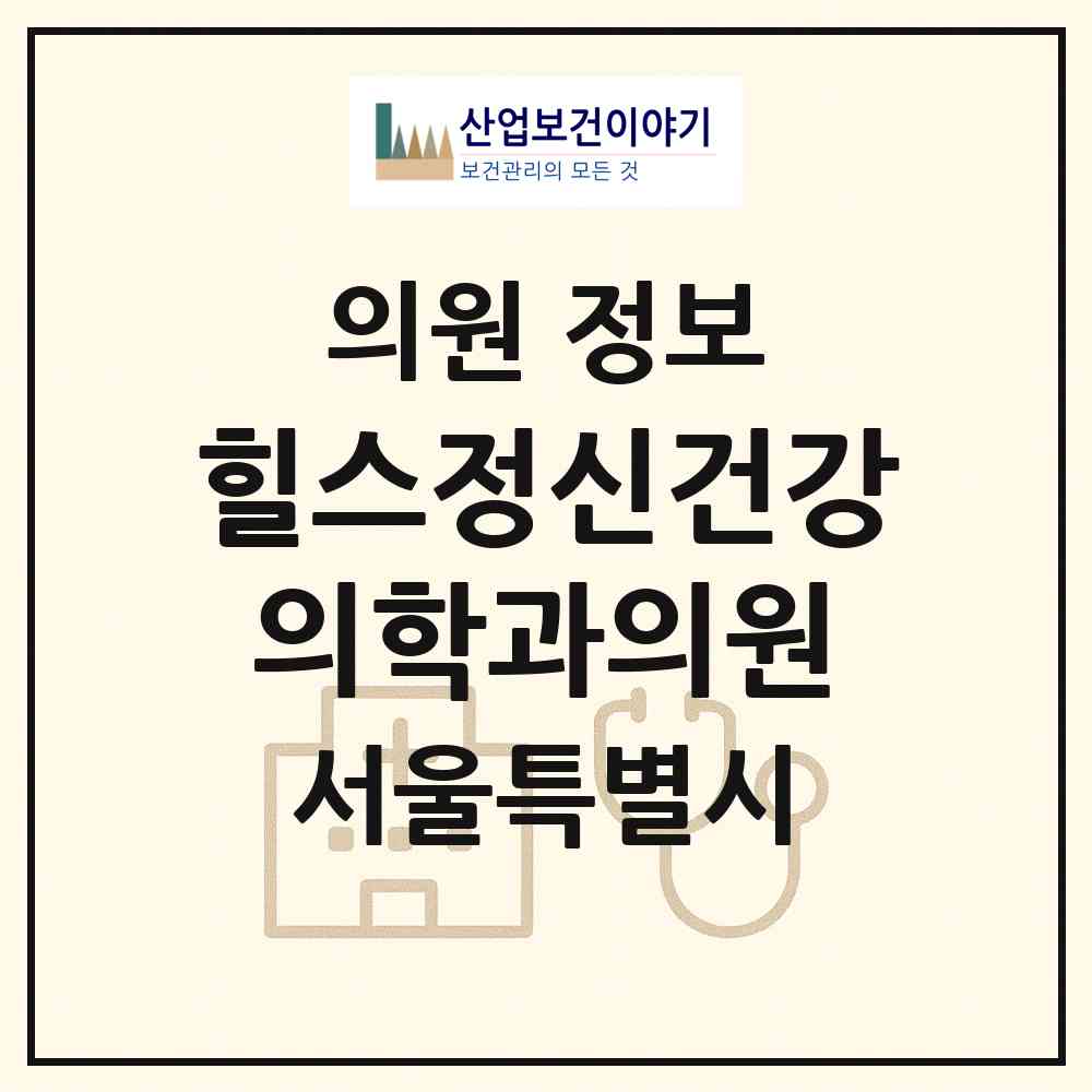 2026 힐스정신건강의학과의원 (서울 성동구 옥수동)|의원|요양기관 정보