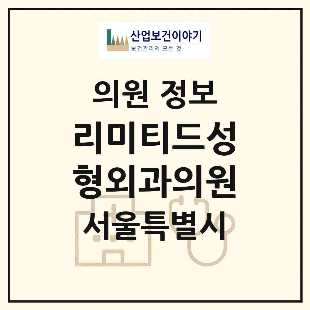 2026 리미티드성형외과의원 (서울 서초구 반포1동)|의원|요양기관 정보