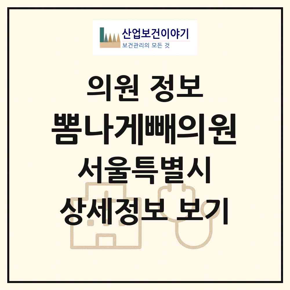 2026 뽐나게빼의원 (서울 강남구 논현1동)|의원|요양기관 정보