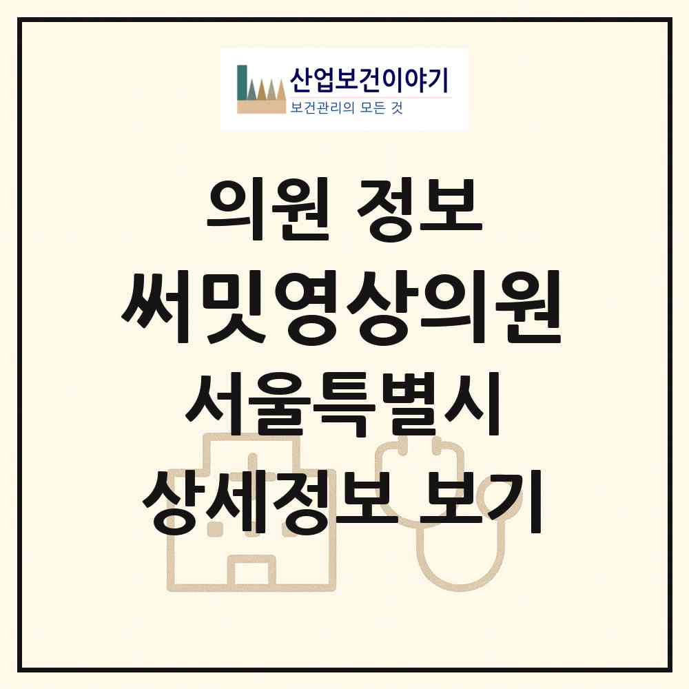 2026 써밋영상의원 (서울 강남구 역삼1동)|의원|요양기관 정보