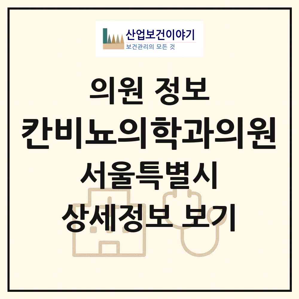 2026 칸비뇨의학과의원 (서울 서초구 반포1동)|의원|요양기관 정보