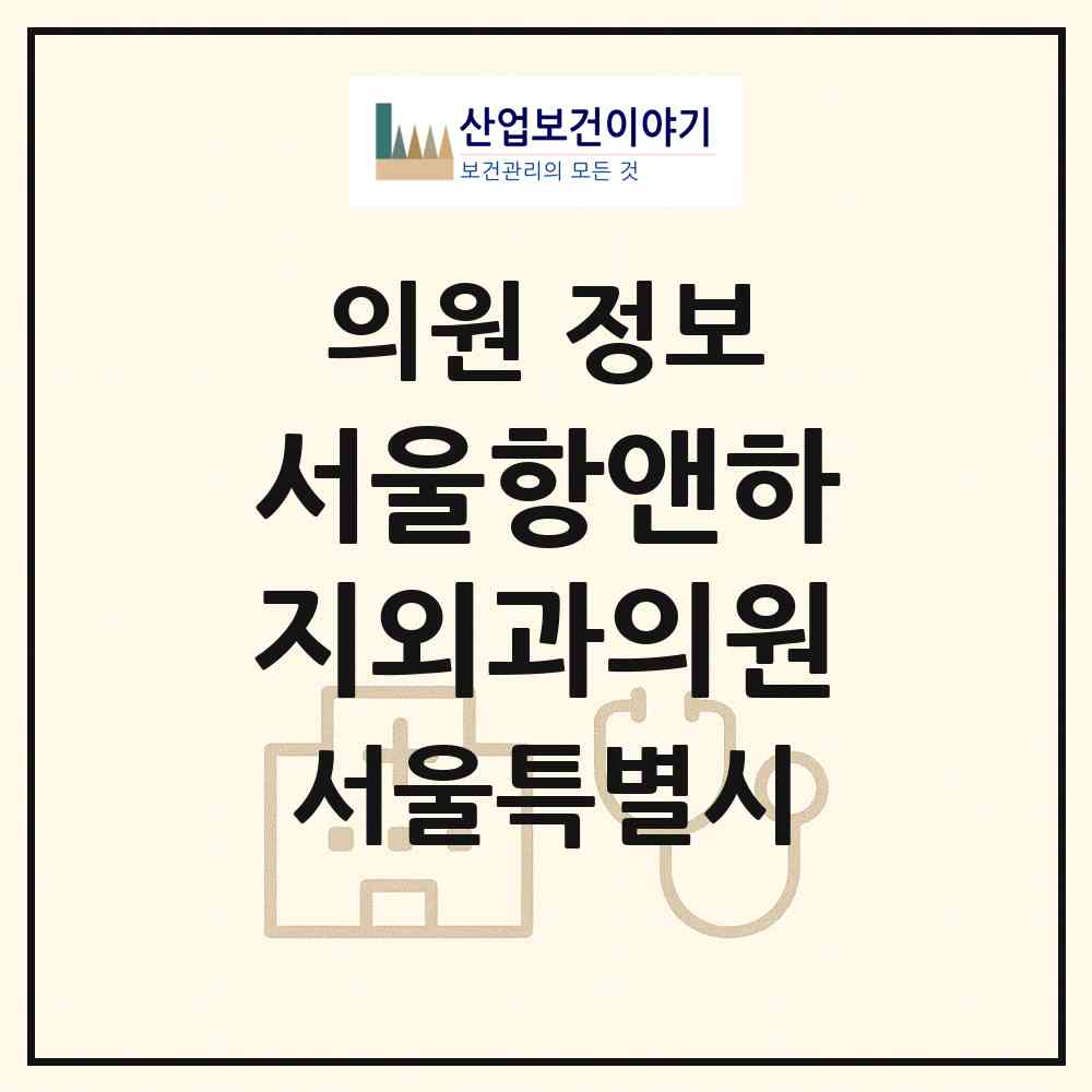 2026 서울항앤하지외과의원 (서울 강남구 대치4동)|의원|요양기관 정보