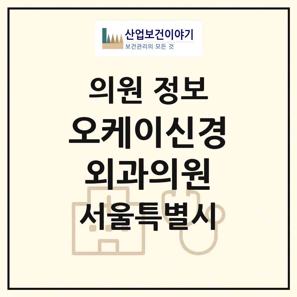 2026 오케이신경외과의원 (서울 양천구 신월1동)|의원|요양기관 정보
