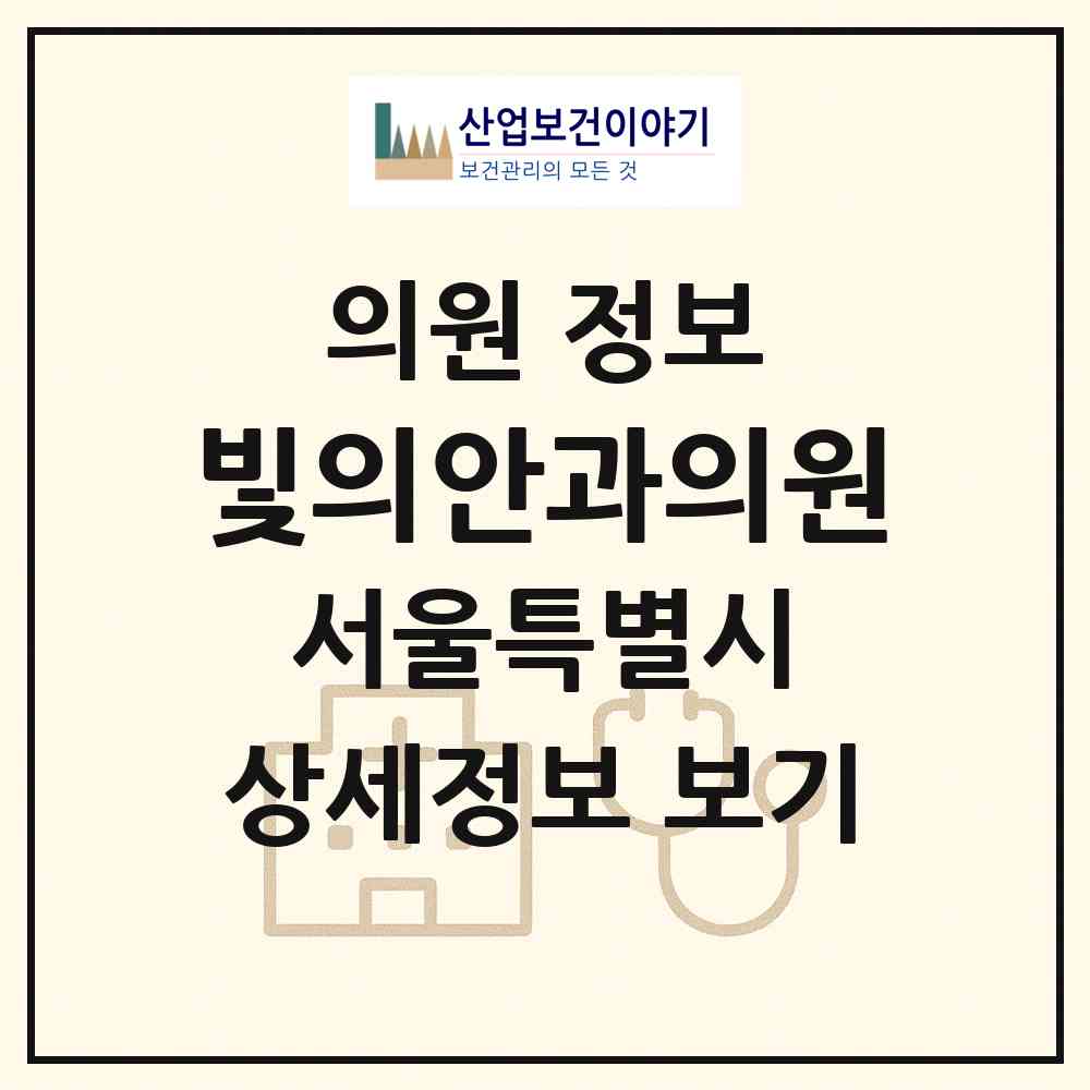 2026 빛의안과의원 (서울 관악구 남현동)|의원|요양기관 정보