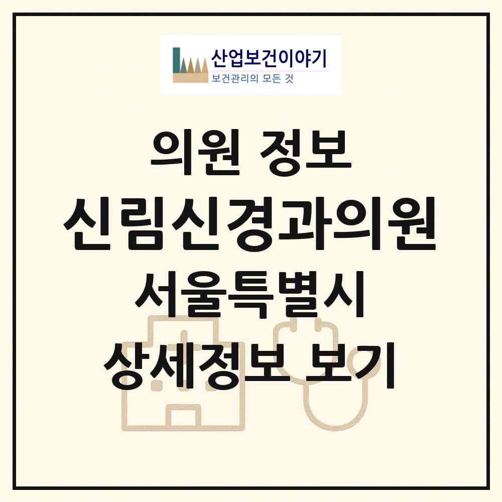 2026 신림신경과의원 (서울 관악구 신림동)|의원|요양기관 정보
