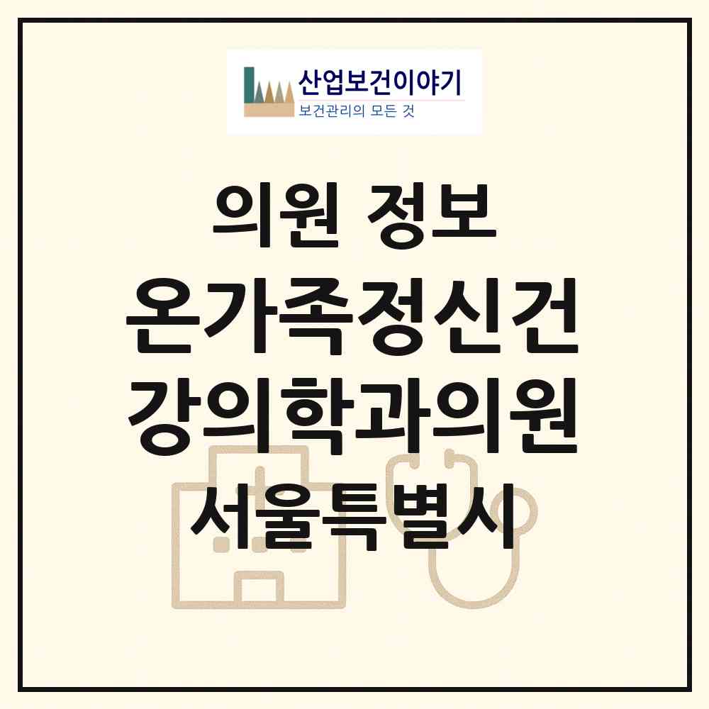 2026 온가족정신건강의학과의원 (서울 송파구 가락1동)|의원|요양기관 정보