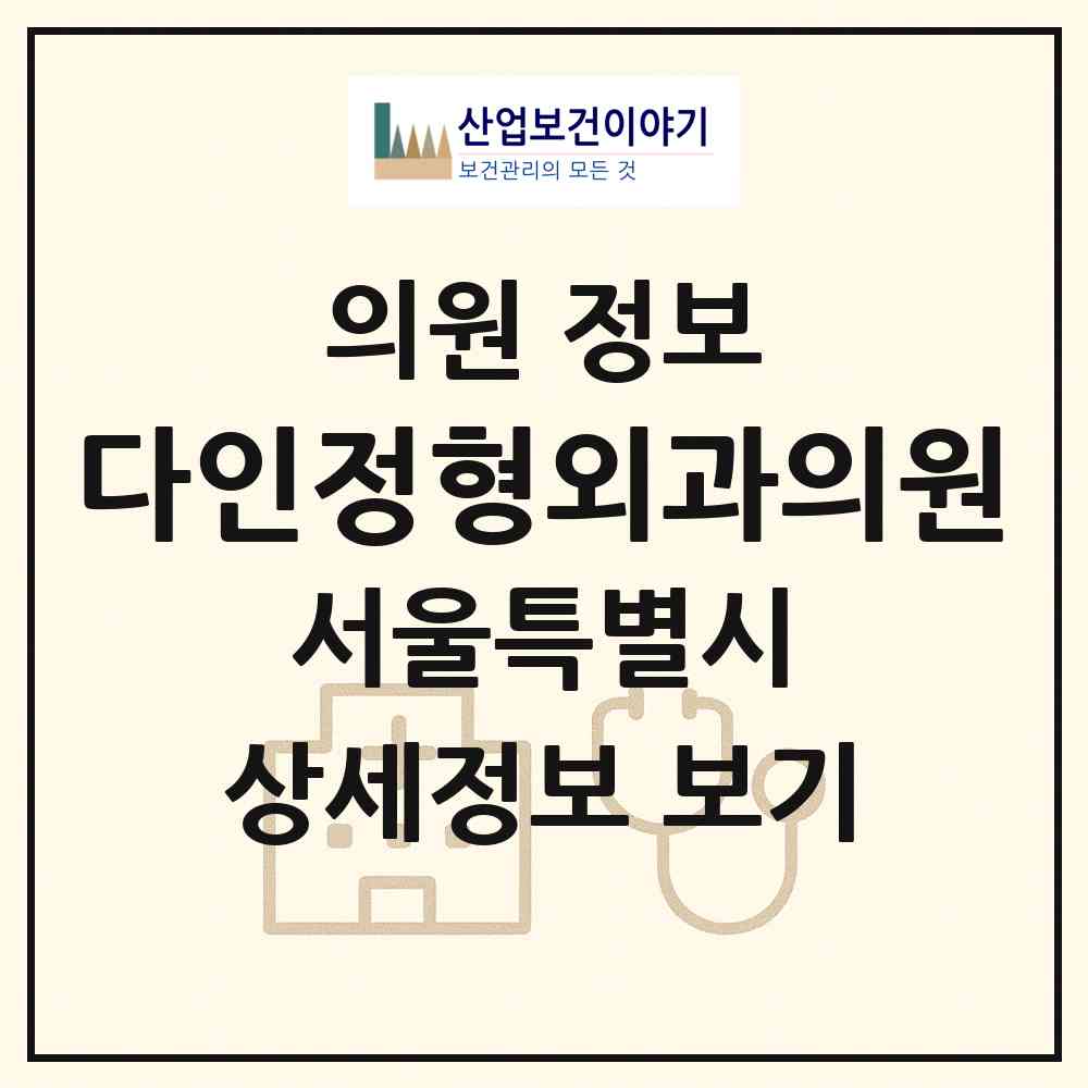 2026 다인정형외과의원 (서울 강동구 성내3동)|의원|요양기관 정보