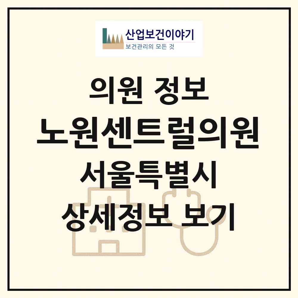 2026 노원센트럴의원 (서울 노원구 상계3.4동)|의원|요양기관 정보