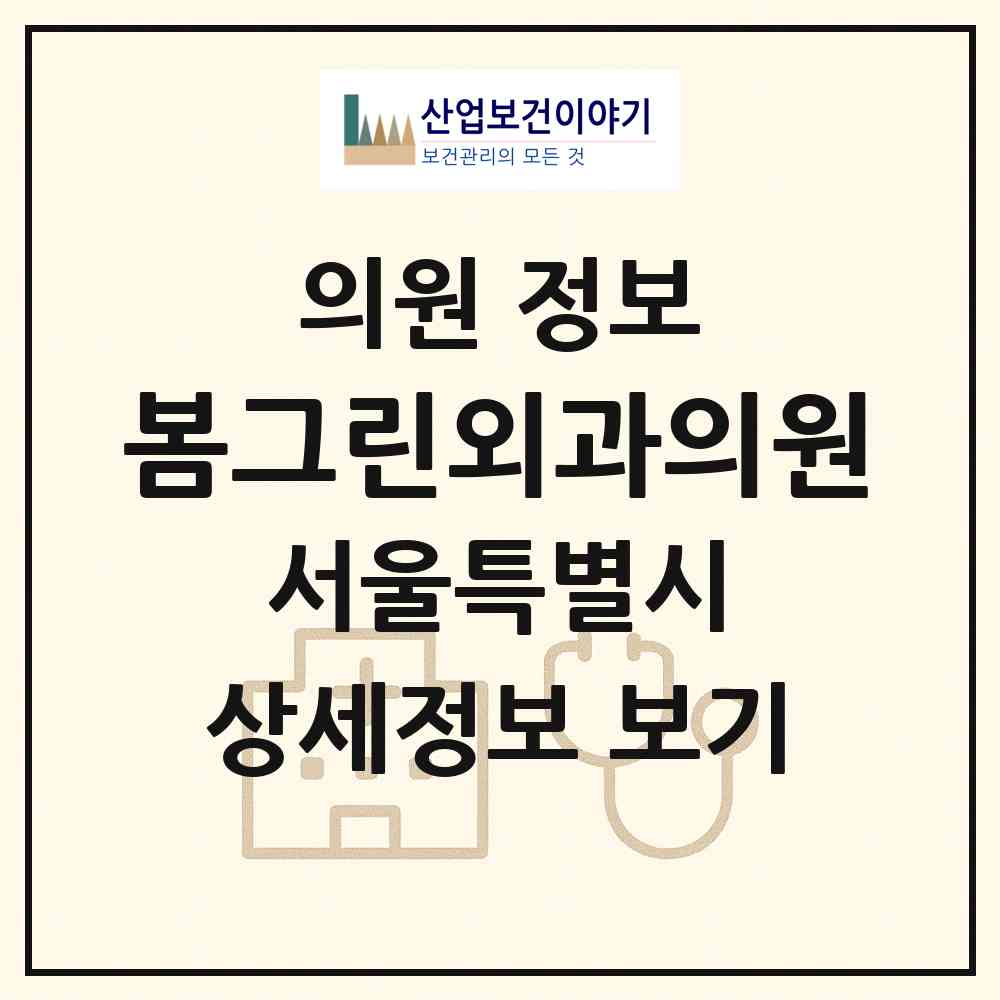 2026 봄그린외과의원 (서울 은평구 응암1동)|의원|요양기관 정보