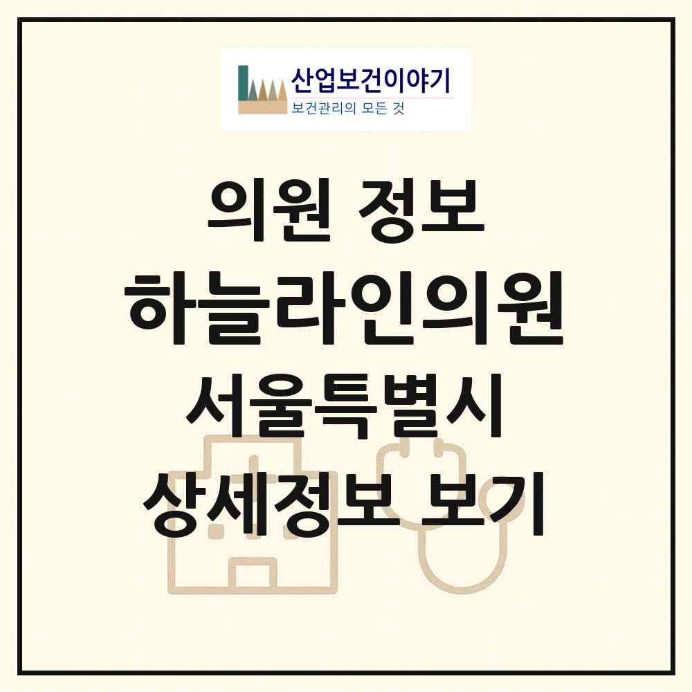 2026 하늘라인의원 (서울 성동구 성수2가3동)|의원|요양기관 정보