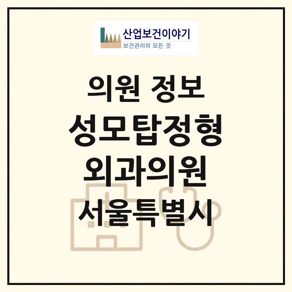 2026 성모탑정형외과의원 (서울 마포구 용강동)|의원|요양기관 정보