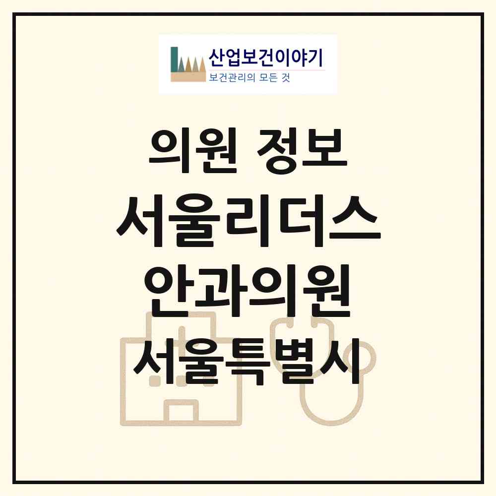 2026 서울리더스안과의원 (서울 강서구 화곡3동)|의원|요양기관 정보