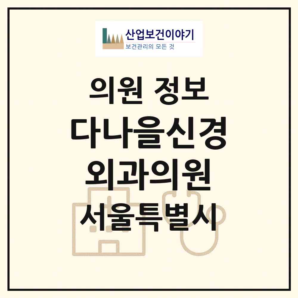 2026 다나을신경외과의원 (서울 광진구 군자동)|의원|요양기관 정보