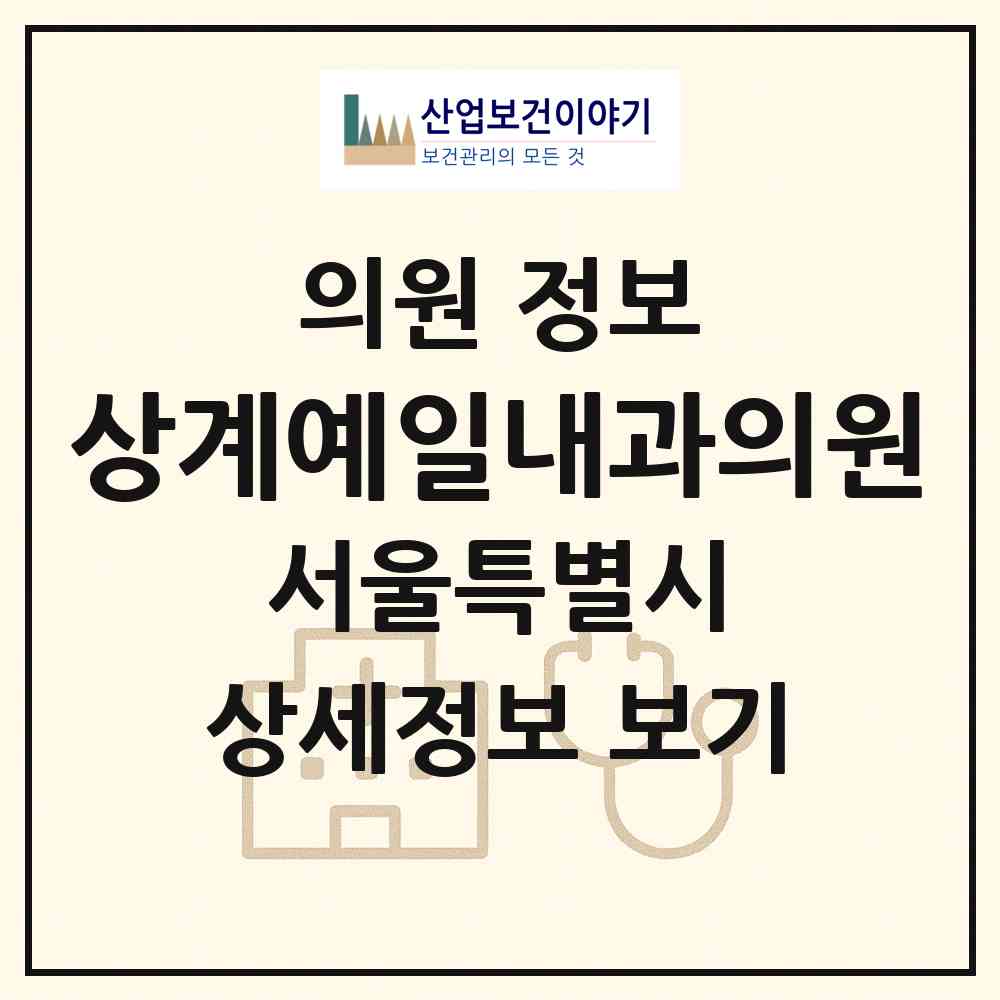 2026 상계예일내과의원 (서울 노원구 중계4동)|의원|요양기관 정보
